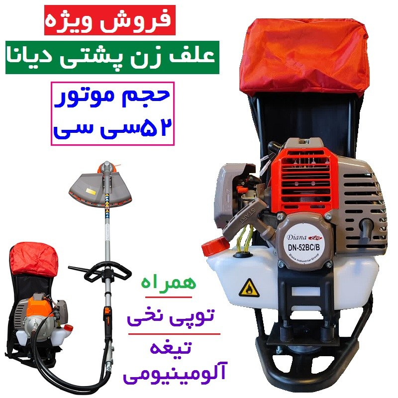 علف زن پشتی 52 سی سی دیانا همراه توپی و تیغه آلومینیوم 1 مدل DN.52BCB با لوازم کامل ارسال سراسر کشور (پس کرایه)