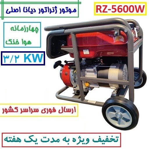 موتور برق دیانا 3/2 KW مدل RZ-5600W موتور ژنراتور بنزینی 3.2 کیلووات دیانا مدل rz-5600w موتور دیانا سیمپیچی مس(پس کرایه)