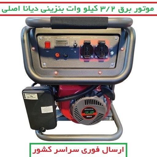 موتور برق دیانا 3/2 KW مدل RZ-5600W موتور ژنراتور بنزینی 3.2 کیلووات دیانا مدل rz-5600w موتور دیانا سیمپیچی مس(پس کرایه)