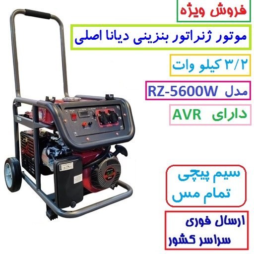 موتور برق دیانا 3/2 KW مدل RZ-5600W موتور ژنراتور بنزینی 3.2 کیلووات دیانا مدل rz-5600w موتور دیانا سیمپیچی مس(پس کرایه)