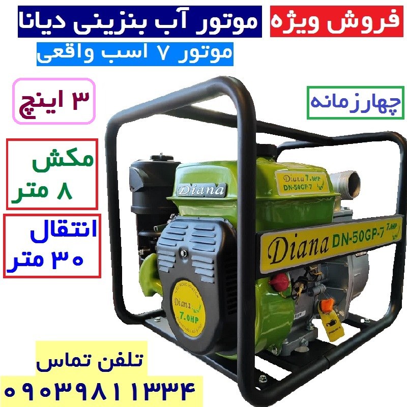 موتور آب بنزینی 3 اینچ 7 اسب دیانا موتور پمپ مکش8 متر ارتفاع 35 متر با گارانتی و خدمات پس از فروش پس کرایه