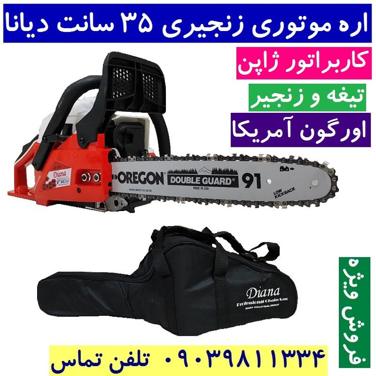 اره موتوری دیانا تیغه 35 کاربراتور اصل ژاپن تیغه و زنجیر اورگون امریکا همراه کیف و لوازم جانبی DN-35cs