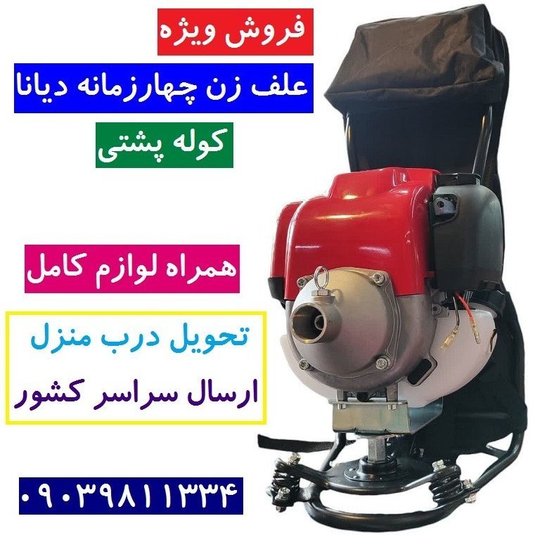 علف زن پشتی 4 زمانه دیانا اصل همراه توپی و تیغه آلومینیوم مدل DN-435BC-B.4S با لوازم کامل ارسال سراسر کشور (پس کرایه)