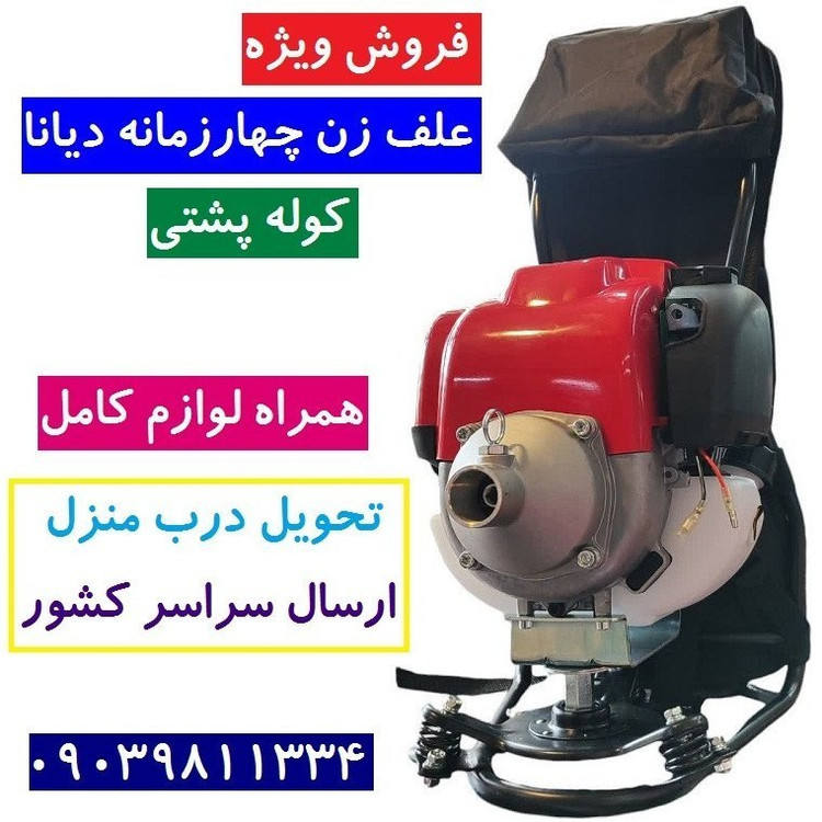 علف زن پشتی 4 زمانه دیانا اصل همراه توپی و تیغه آلومینیوم مدل DN-435BC-B.4S با لوازم کامل ارسال سراسر کشور (پس کرایه)