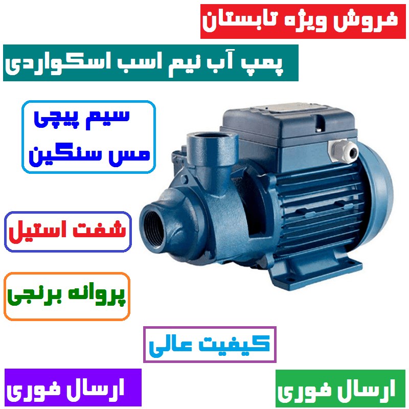 پمپ آب خانگی نیم اسب اسکواردی سیم پیچ تمام مسی سنگین پروانه برنجی شفت استیل کیفیت عالی