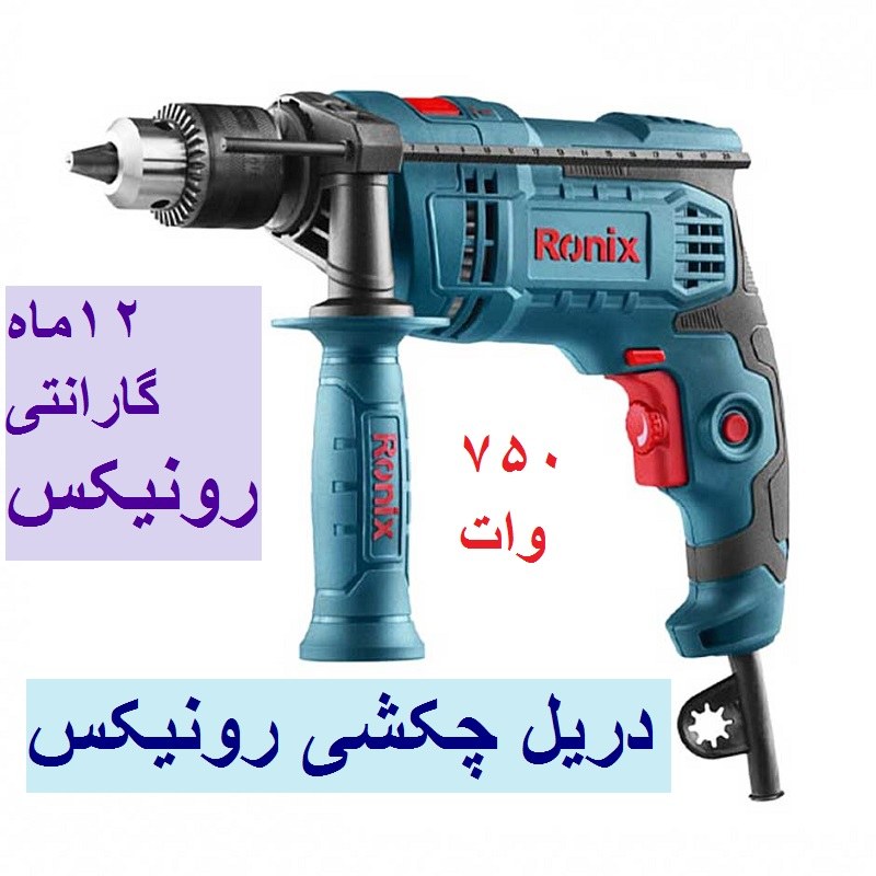 دریل چکشی 750وات صنعتی رونیکس مدل 2214 با گارانتی و خدمات پس از فروش