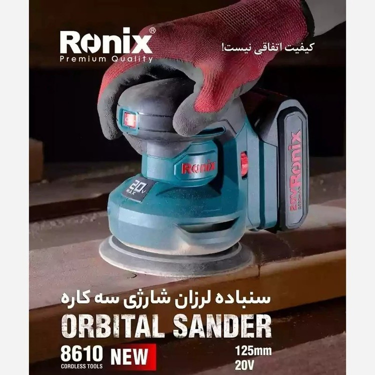سنباده اوربیتال شارژی رونیکس 20 ولت مدل 8610 با کارت گارانتی رونیکسجدید