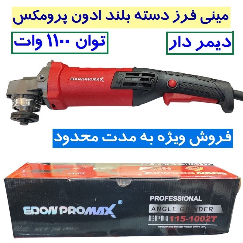 مینی فرز صنعتی دسته بلند دیمردار ادون پرو مکس 1100 وات مدل EPM115-1002T مینی فرز دسته بلند EDOM PRO MAX 1100 وات
