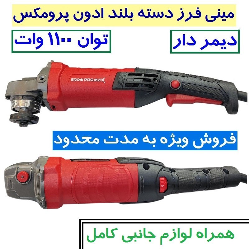 مینی فرز صنعتی دسته بلند دیمردار ادون پرو مکس 1100 وات مدل EPM115-1002T مینی فرز دسته بلند EDOM PRO MAX 1100 وات