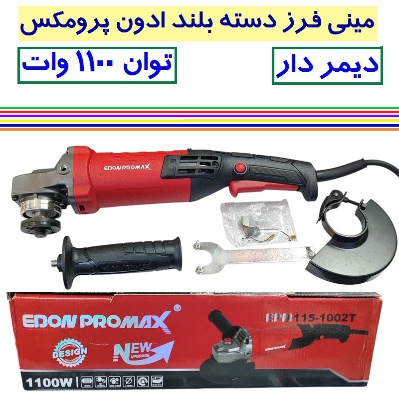 مینی فرز صنعتی دسته بلند دیمردار ادون پرو مکس 1100 وات مدل EPM115-1002T مینی فرز دسته بلند EDOM PRO MAX 1100 وات