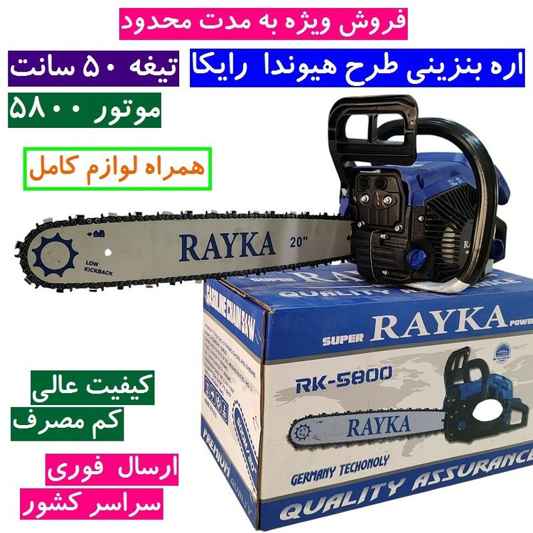 اره موتوری بنزینی طرح هیوندا رایکا 50 سانت مدل Rk-58 تیغه 50 سانتی 58 سی سی کیفیت تضمینی (فروش ویژه) همراه لوازم کامل