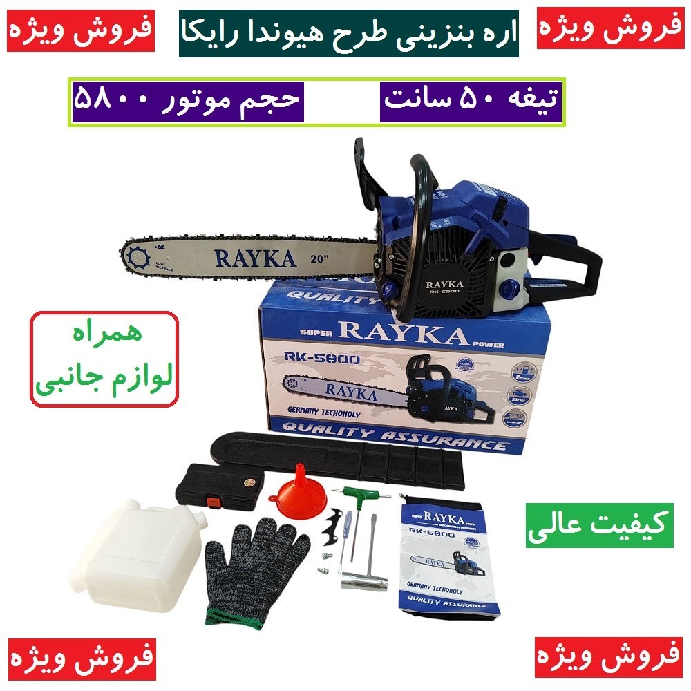 اره موتوری بنزینی طرح هیوندا رایکا 50 سانت مدل Rk-58 تیغه 50 سانتی 58 سی سی کیفیت تضمینی (فروش ویژه) همراه لوازم کامل