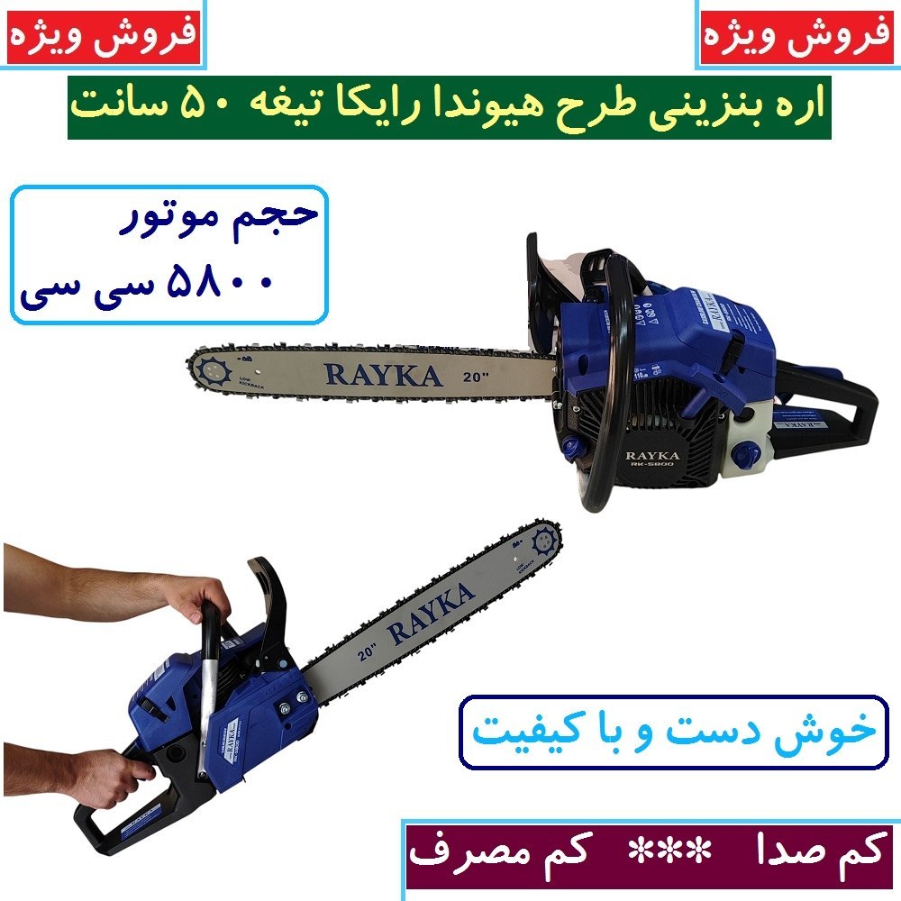 اره موتوری بنزینی طرح هیوندا رایکا 50 سانت مدل Rk-58 تیغه 50 سانتی 58 سی سی کیفیت تضمینی (فروش ویژه) همراه لوازم کامل
