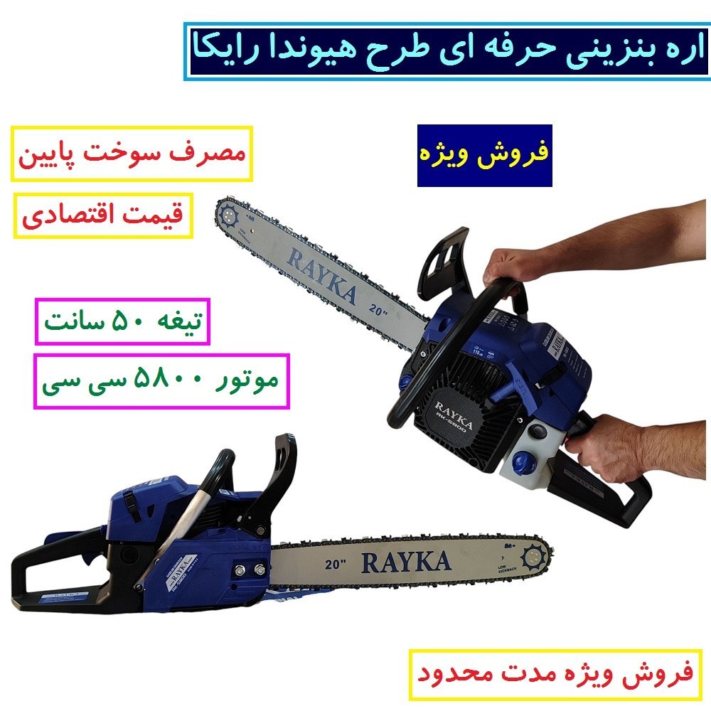 اره موتوری بنزینی طرح هیوندا رایکا 50 سانت مدل Rk-58 تیغه 50 سانتی 58 سی سی کیفیت تضمینی (فروش ویژه) همراه لوازم کامل