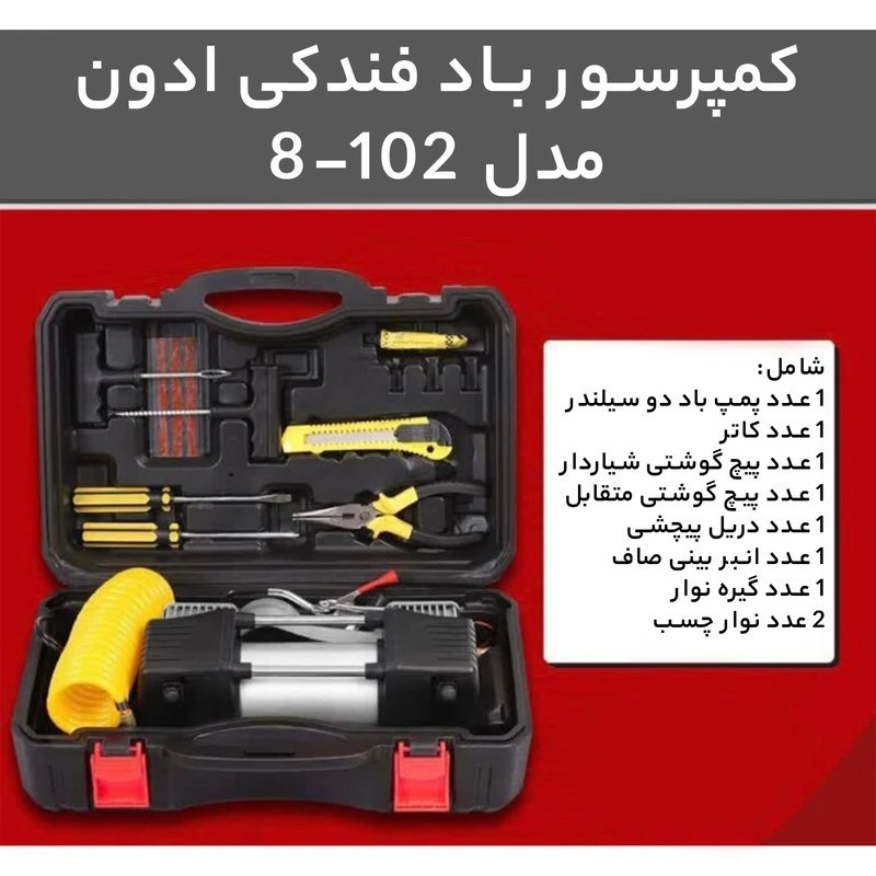 کمپرسور فندکی دو سیلندر با لوازم ادون مدل 102-8 EDON کمپرسور باد فندکی ادون با لوازم کامل طبق تصویر