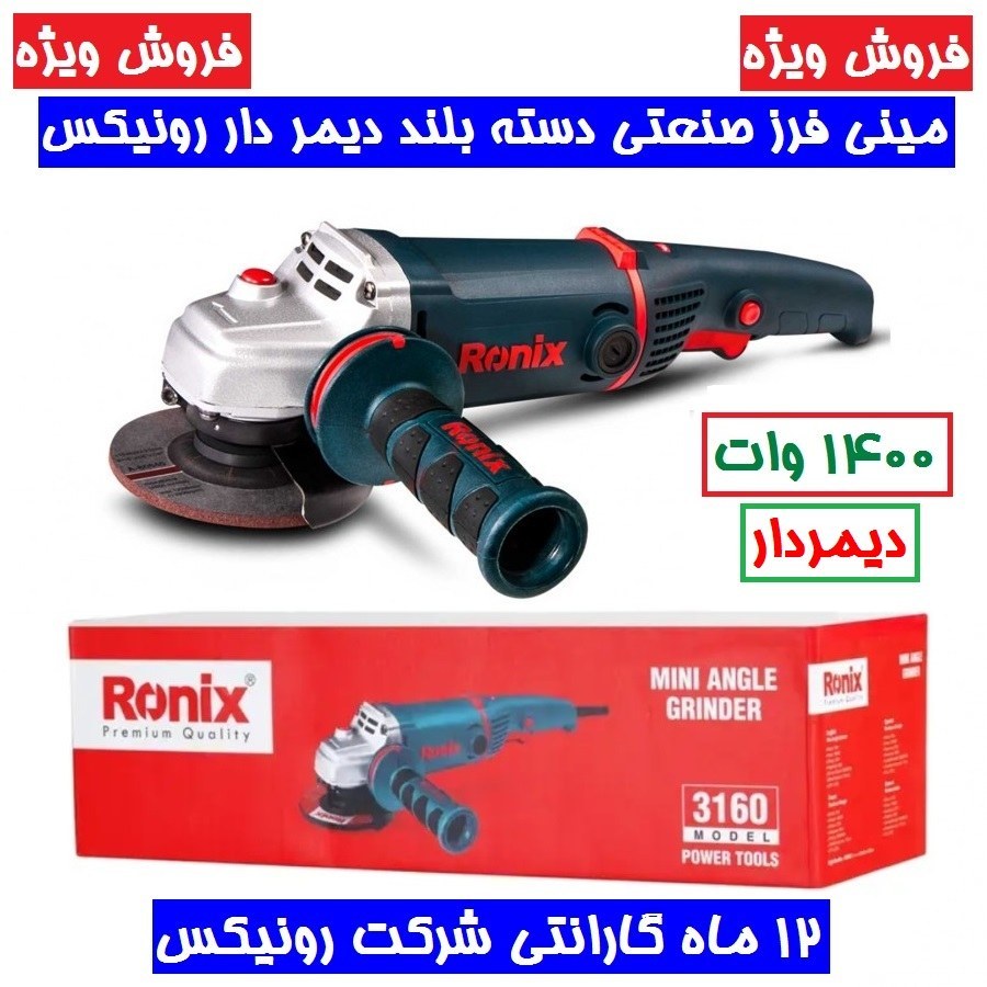 مینی فرز دسته بلند دیمردار 115 میلیمتری 1400 وات رونیکس مدل 3160 باکارت گارانتی شرکت رونیکس