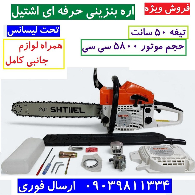 اره موتوری حرفه ای اشتیل تحت لیسانس آلمان تیغه 50 اره بنزینی اشتیل 5800 CC سی سی همراه هندل و سایر لوازم جانبی