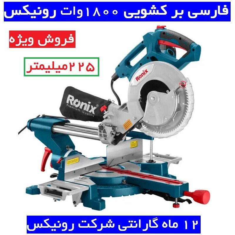 فارسی بر کشویی 255 میلیمتری 1800 وات رونیکس مدل 5003 با کارت گارانتی شرکت