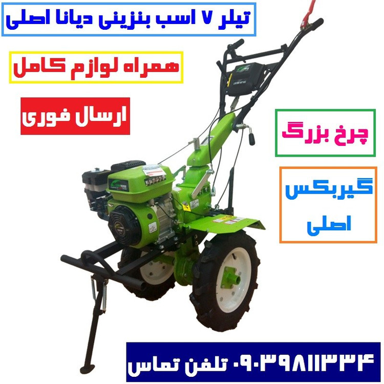 تیلر کولتیواتور بنزینی دیانا اصلی 7 اسب بنزینی چرخ بزرگ گیربکسی همراه لوازم کامل شخم زن 7 اسب بنزینی دیانا اصل(پس کرایه)