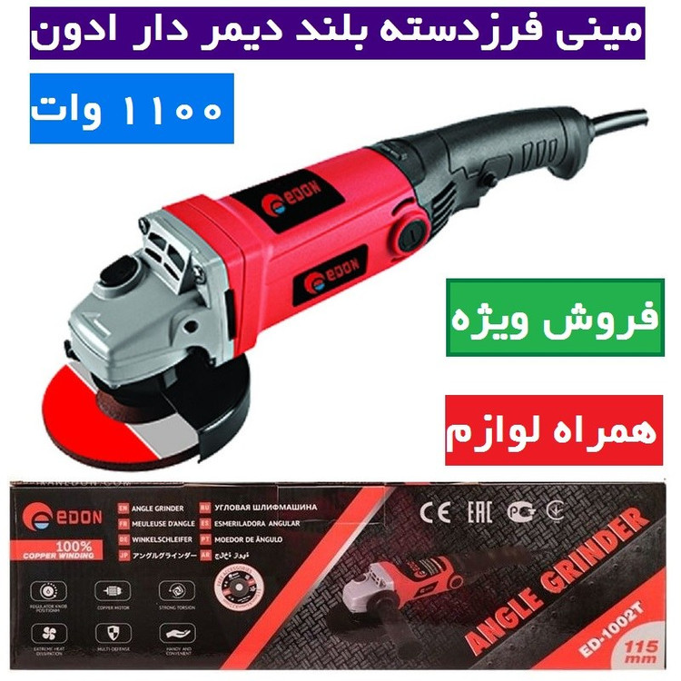 مینی فرز دسته بلند دیمردار ادون 1100 وات مدل AG115-1002T مینی فرز دسته بلند 1100 وات