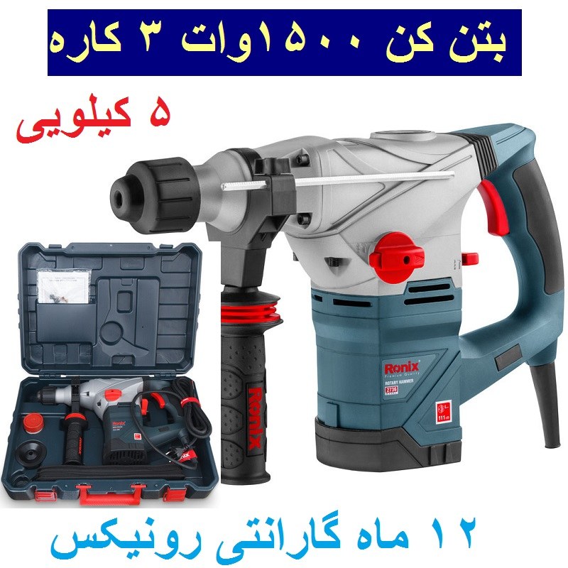 بتن کن 36 میلی متری 1500 وات 3 کاره 5 کیلویی رونیکس مدل 2736 با کارت گارانتی رونیکس