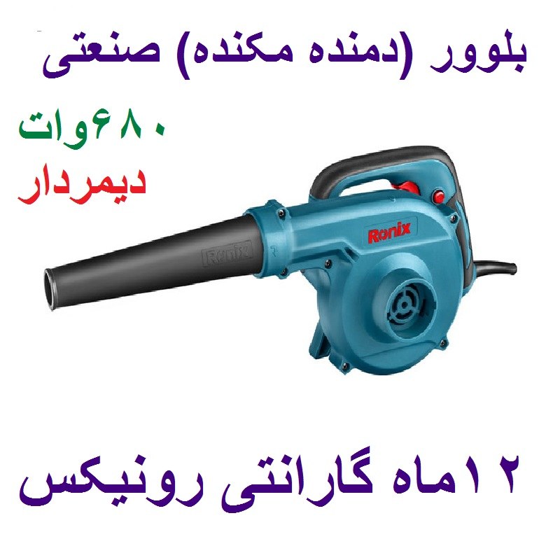 بلوور دیمردار 680 وات رونیکس با مدل 1205 با کارت گارانتی رونیکس