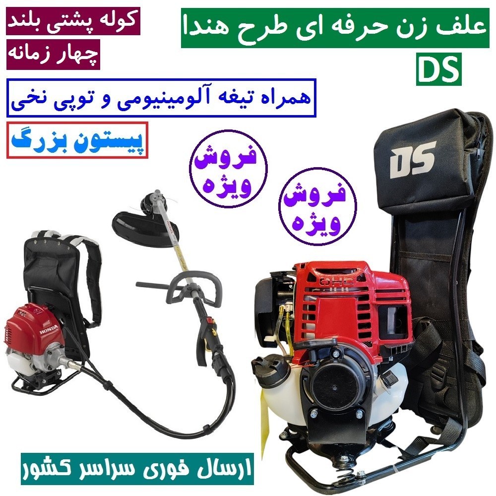علف زن پشتی طرح هندا DS چهارزمانه مدل 35 علفزن طرح هوندا DS با توپی نخی تیغه آلومینیومی با لوازم جانبی (پس کرایه)