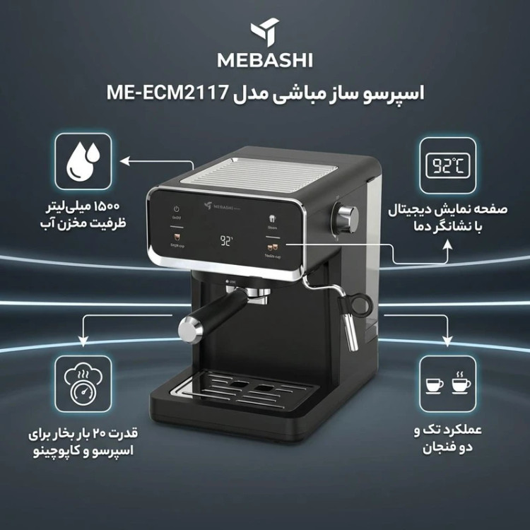 اسپرسو ساز 1500 میلیلیتر مباشی مدل ME-ECM2117