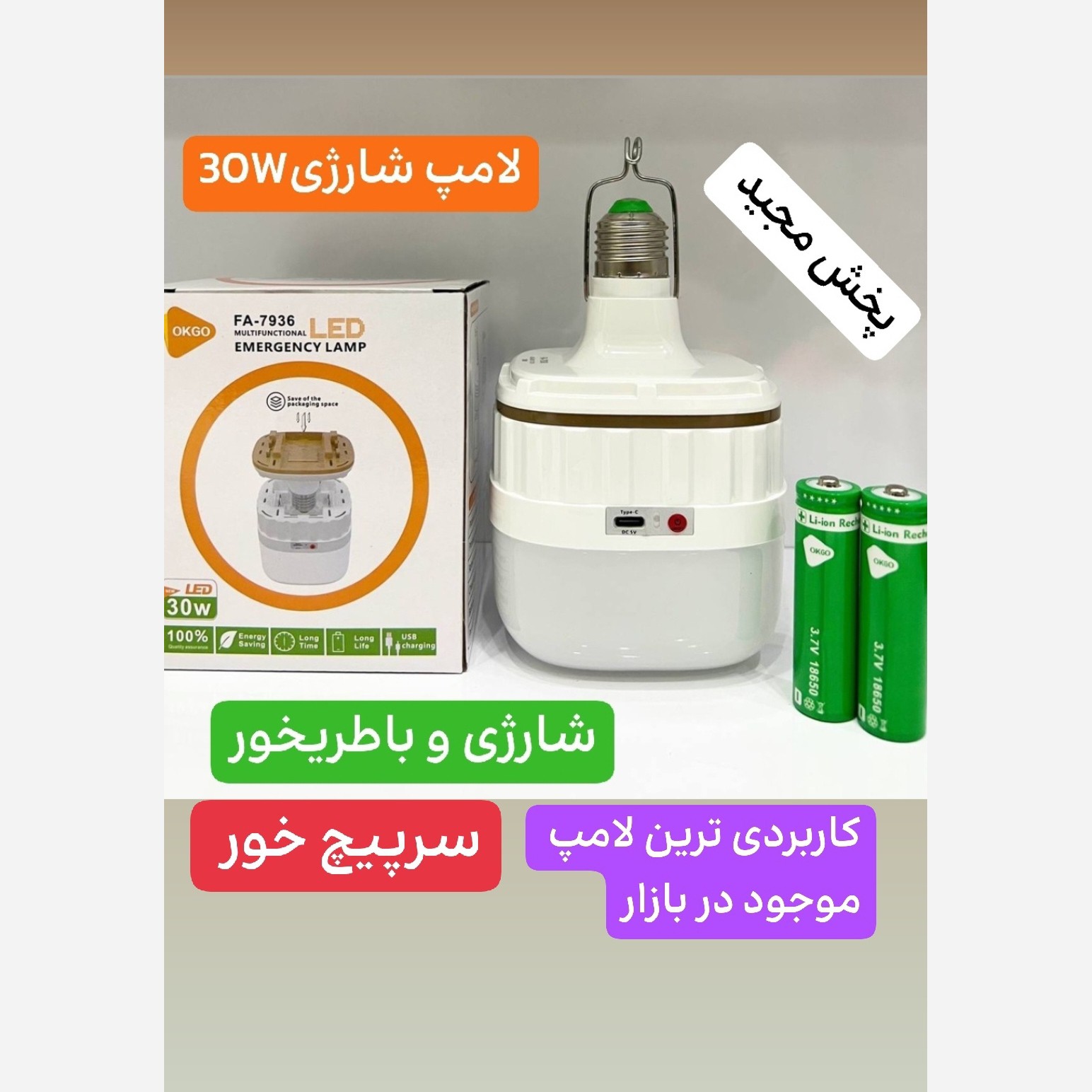 لامپ شارژی و باطری خور 30 وات