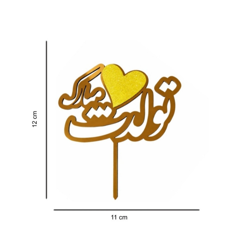 تاپر مدل تولدت مبارک