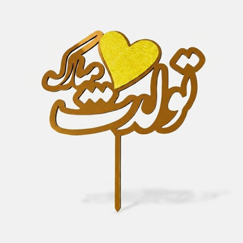 تاپر مدل تولدت مبارک