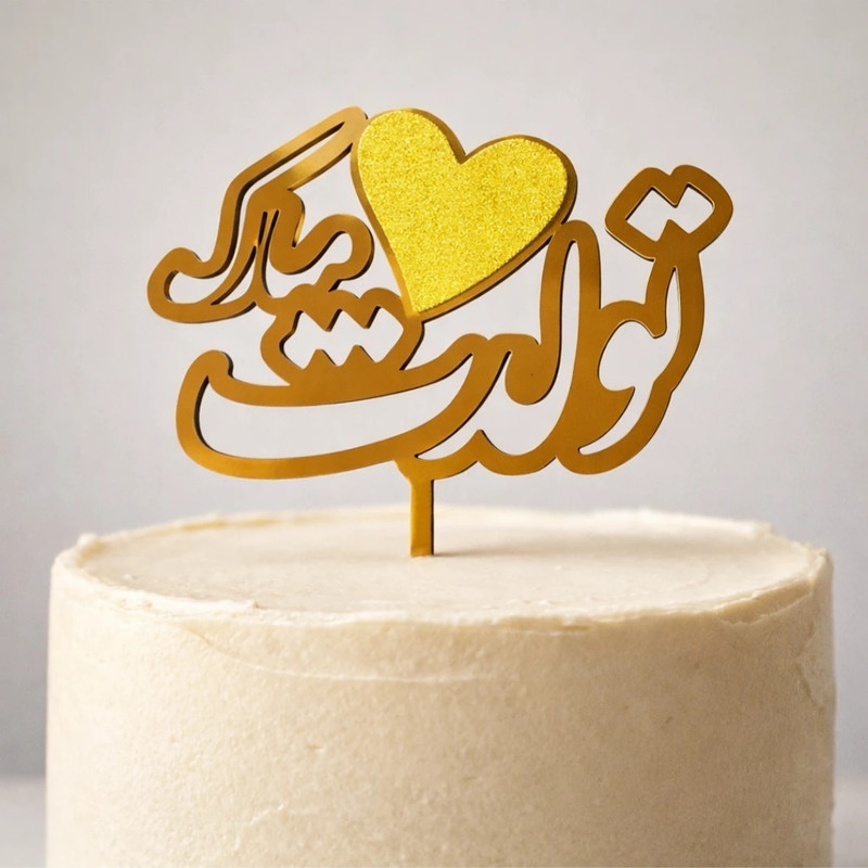 تاپر مدل تولدت مبارک