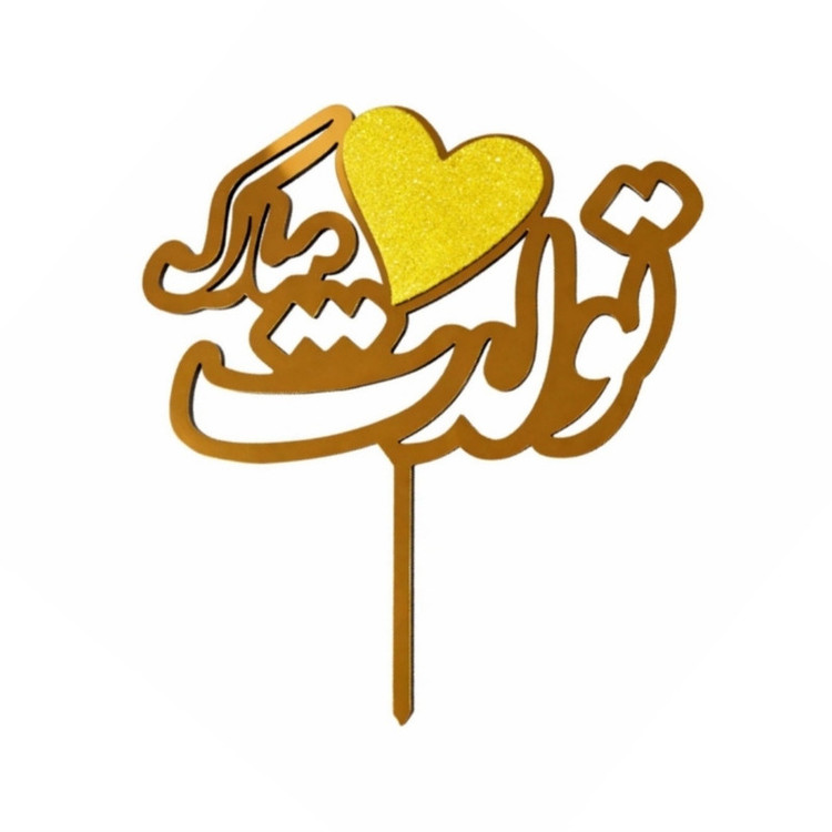 تاپر مدل تولدت مبارک