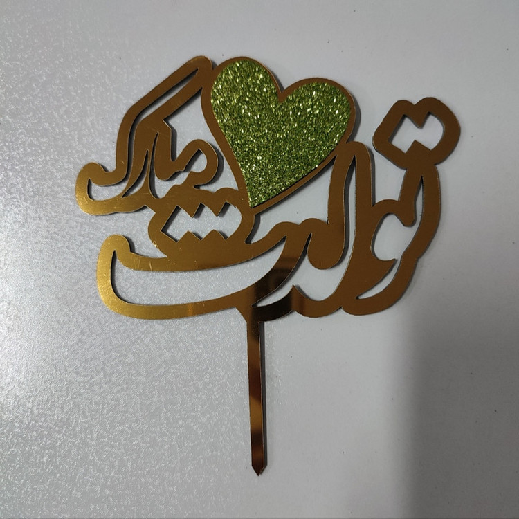 تاپر مدل تولدت مبارک
