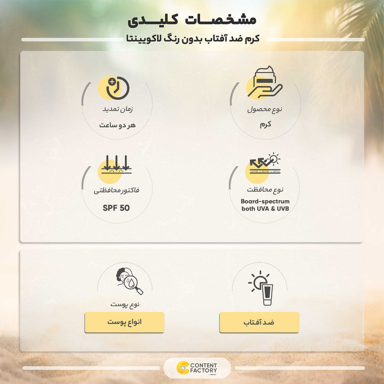 کرم ضد آفتاب رنگی لاکویینتا SPF 50 مدل LT مناسب برای انواع پوست حجم 50 میلی لیتر