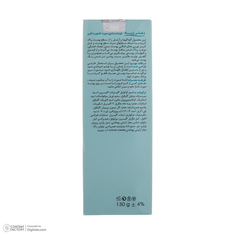فوم شستشوی صورت دکتر ژیلا مدل کامفورت کلین مناسب انواع پوست حجم 130 میلی لیتر