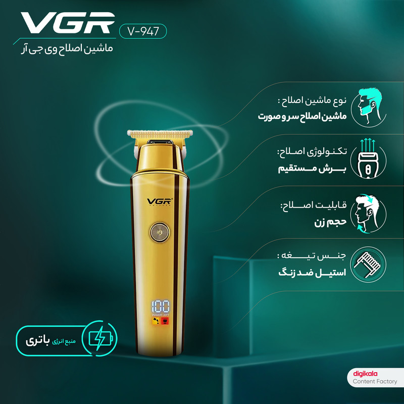 ماشین اصلاح موی سر و صورت وی جی آر مدل V-947 با تیغه استیل ضد زنگ، باتری لیتیوم یونی 2000 میلیآمپر، 500 دقیقه استفاده پس از شارژ، طراحی ارگونومیک و قابلیت اصلاح حجم زن