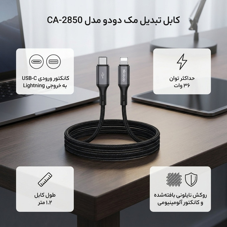 کابل تبدیل لایتنینگ به USB-C مک دودو مدل CA-2850 طول 1.2 متر