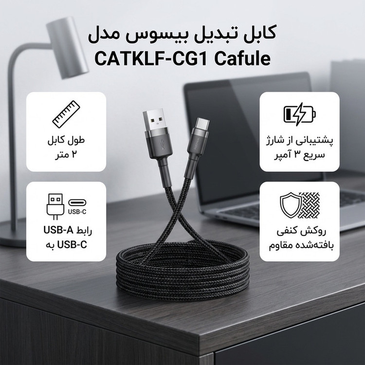 کابل تبدیل USB به USB-C باسئوس مدل CATKLF-CG1 Cafule طول 2 متر
