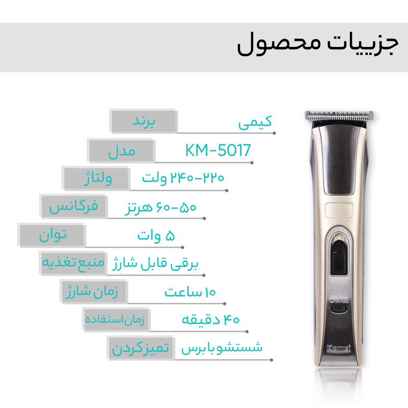 ماشین اصلاح موی سر و صورت کیمی مدل 5017
