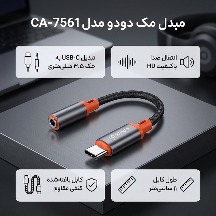 مبدل USB-C به جک 3.5 میلیمتری مک دودو مدل CA-7561