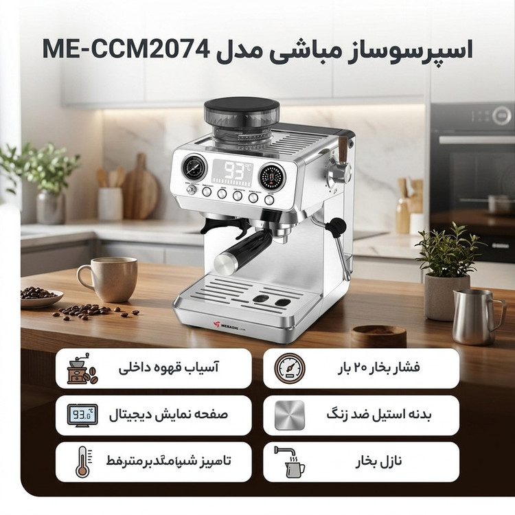 اسپرسوساز خانگی تماماتوماتیک مباشی مدل ME-CCM2074 با فشار بخار 20 بار و سیستم گرمایشی ترموبلاک، با بدنه استیل