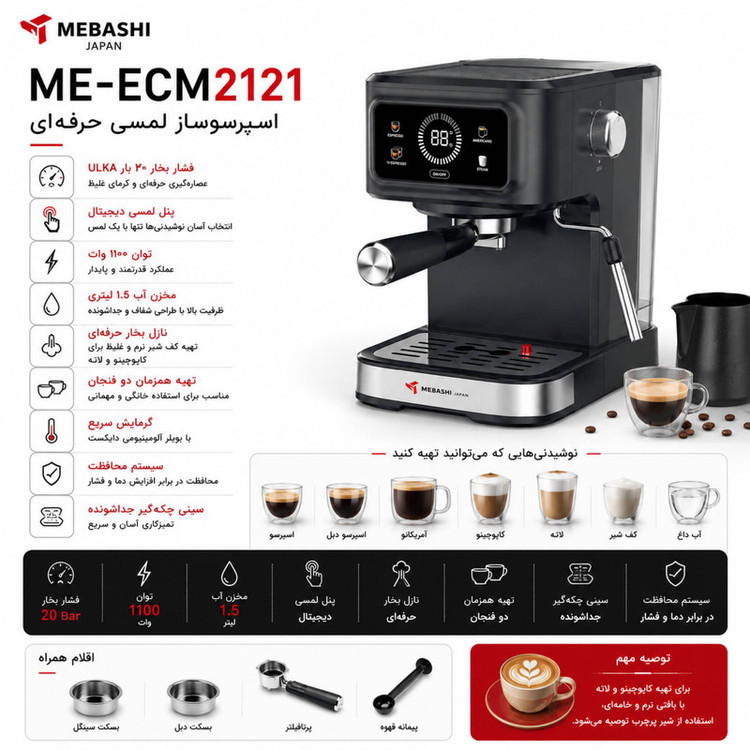 اسپرسوساز خانگی تماماتوماتیک مباشی مدل ME-ECM2121 با سیستم دمآوری فشار بخار 20 بار و بدنه استیل