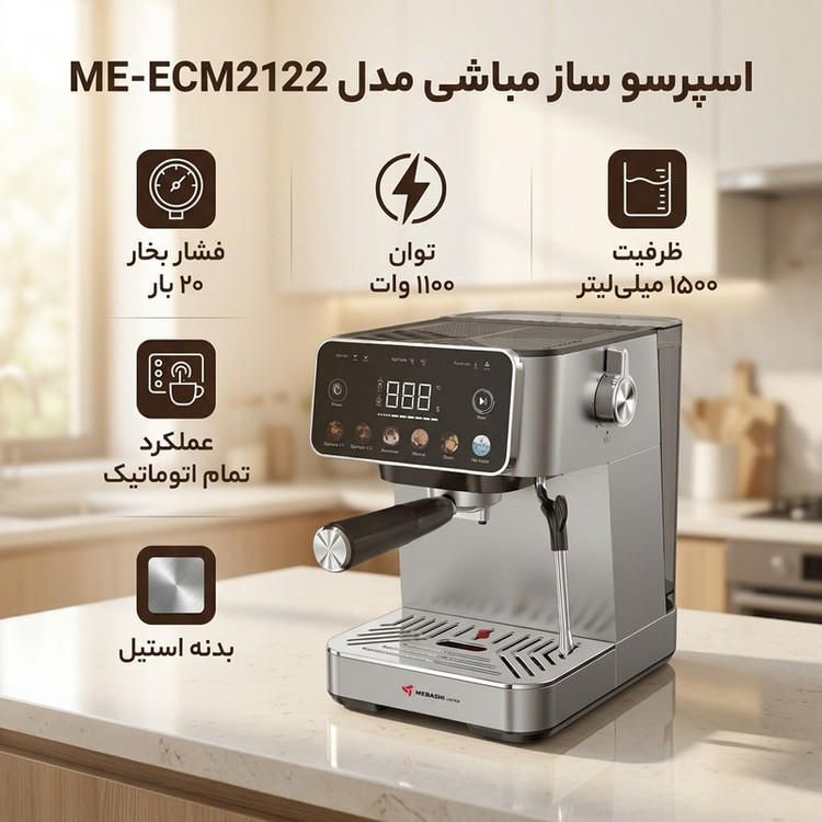اسپرسوساز خانگی تماماتوماتیک مباشی مدل ME-ECM2122 با فشار بخار 20 بار، توان 1100 وات و بدنه استیل