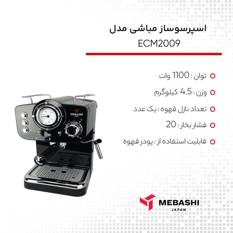 اسپرسو ساز نیمهصنعتی 1.25 لیتری مباشی مدل ECM2009، نیمه اتوماتیک با مصرف پودر قهوه، مناسب تهیه اسپرسو، کافه لاته، کاپوچینو و ماکیاتو، دارای یک عدد نازل قهوه