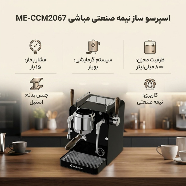 اسپرسوساز نیمهصنعتی مباشی مدل ME-CCM2067 با مخزن آب 800 میلیلیتر، فشار بخار 15 بار، سیستم گرمایشی بویلر و بدنه استیل
