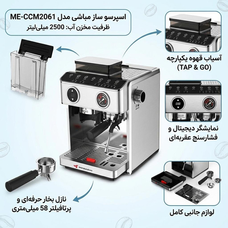 اسپرسوساز نیمهصنعتی 2500 میلیلیتری مباشی مدل ME-CCM2061 با سیستم دمآوری فشار بخار 20 بار، توان 2800 وات و بدنه استیل