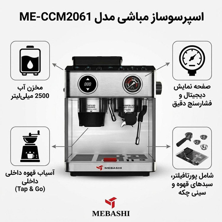 اسپرسوساز نیمهصنعتی 2500 میلیلیتری مباشی مدل ME-CCM2061 با سیستم دمآوری فشار بخار 20 بار، توان 2800 وات و بدنه استیل