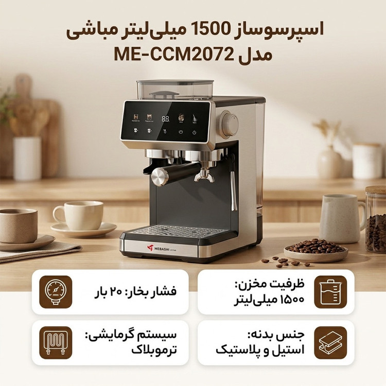 اسپرسوساز خانگی 1500 میلیلیتر مباشی مدل ME-CCM2072 با فشار بخار 20 بار، سیستم گرمایشی ترموبلاک و بدنه استیل و پلاستیک