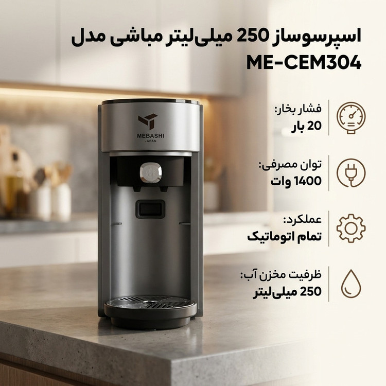 اسپرسوساز چندکاره 250 میلیلیتر مباشی مدل ME-CEM304 با فشار 20 بار، کنترل دمای PID و NTC، گرمایش سریع و سازگار با کپسول نسپرسو و دولچه گوستو